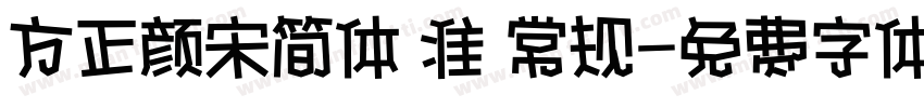 方正颜宋简体 准 常规字体转换